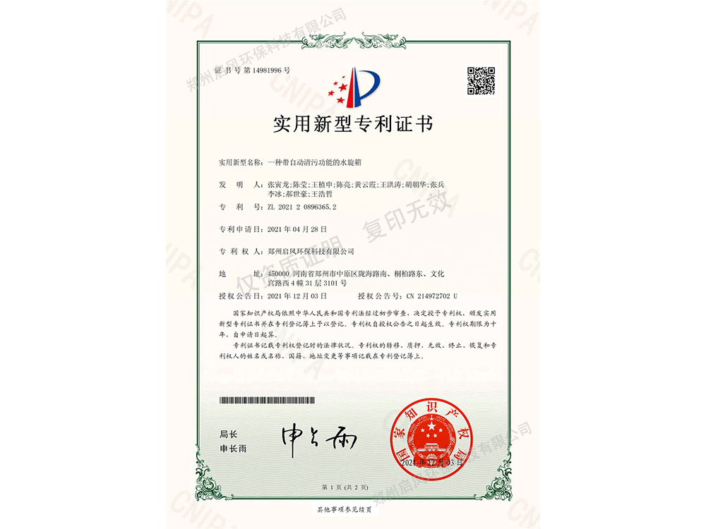 一種帶自動清污功能的水旋箱專利證書（ZL202120896365.2）