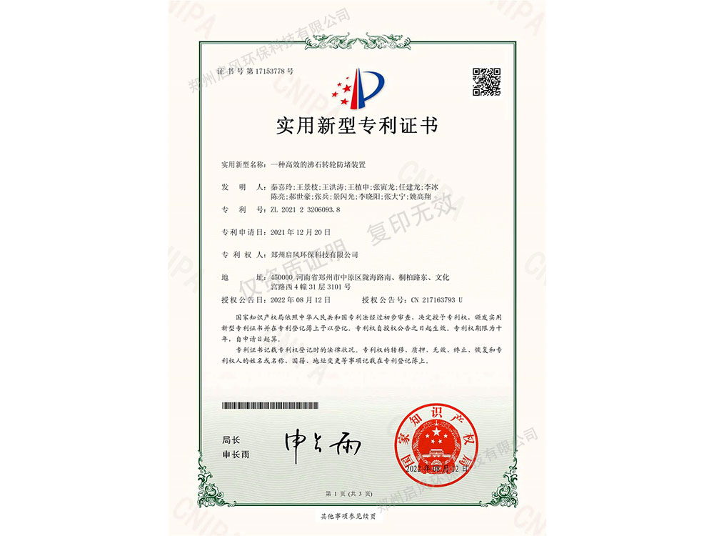 一種高效的沸石轉(zhuǎn)輪防堵裝置專利證書(shū)（ZL202123206093.8）
